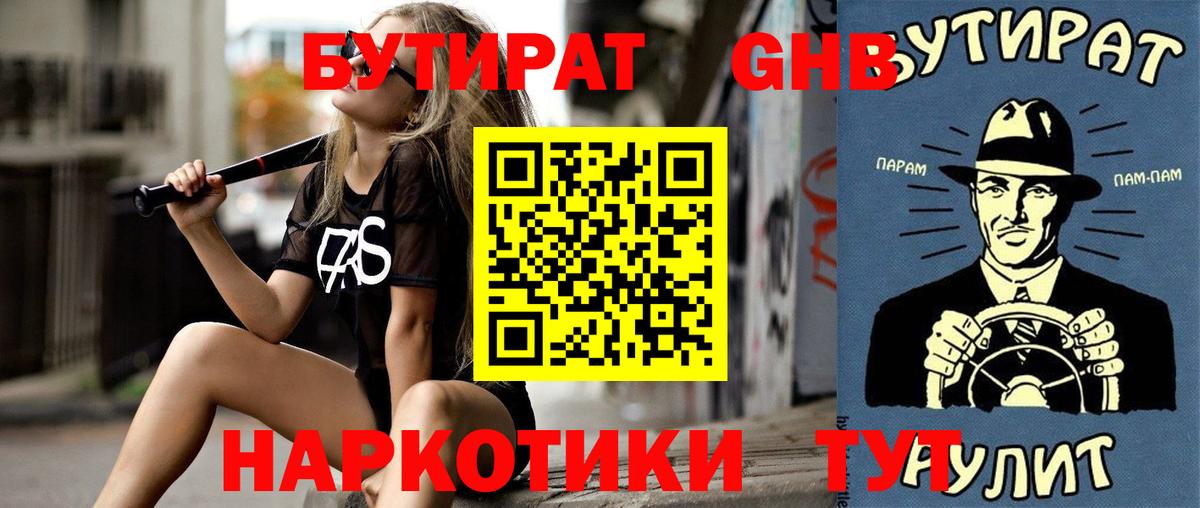 БУТИРАТ GHB  Вход с VPN  БУТИРАТ  Пенза 