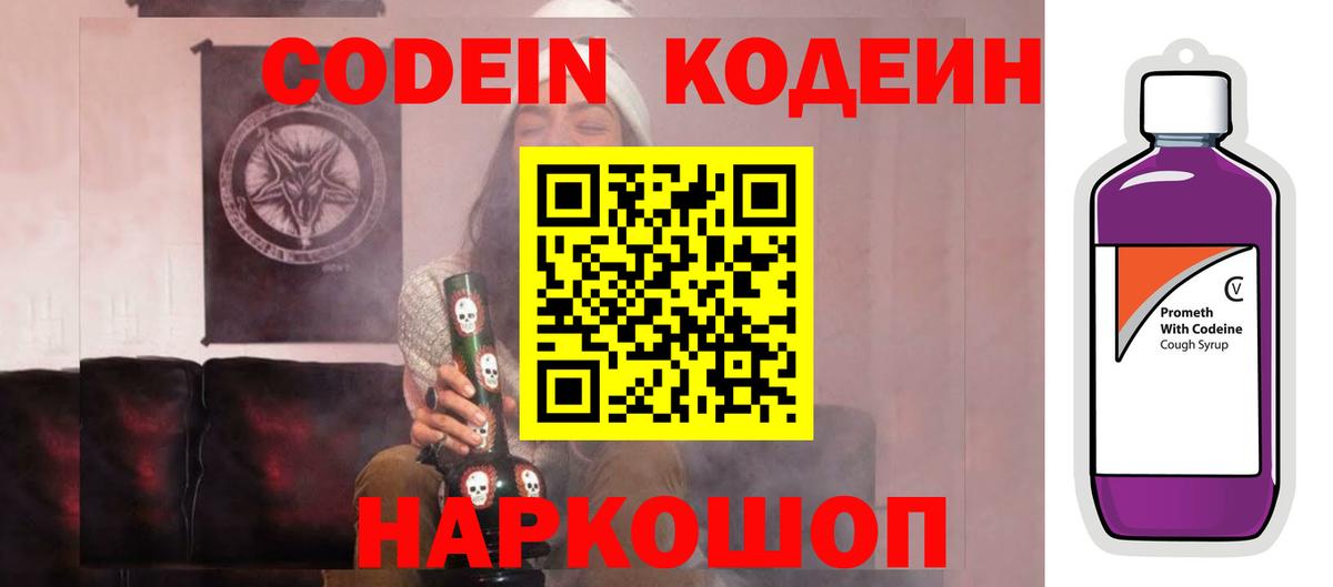 Кодеиновый сироп Lean напиток Lean (лин)  Codein Purple Drank  Вход с VPN  Пенза 
